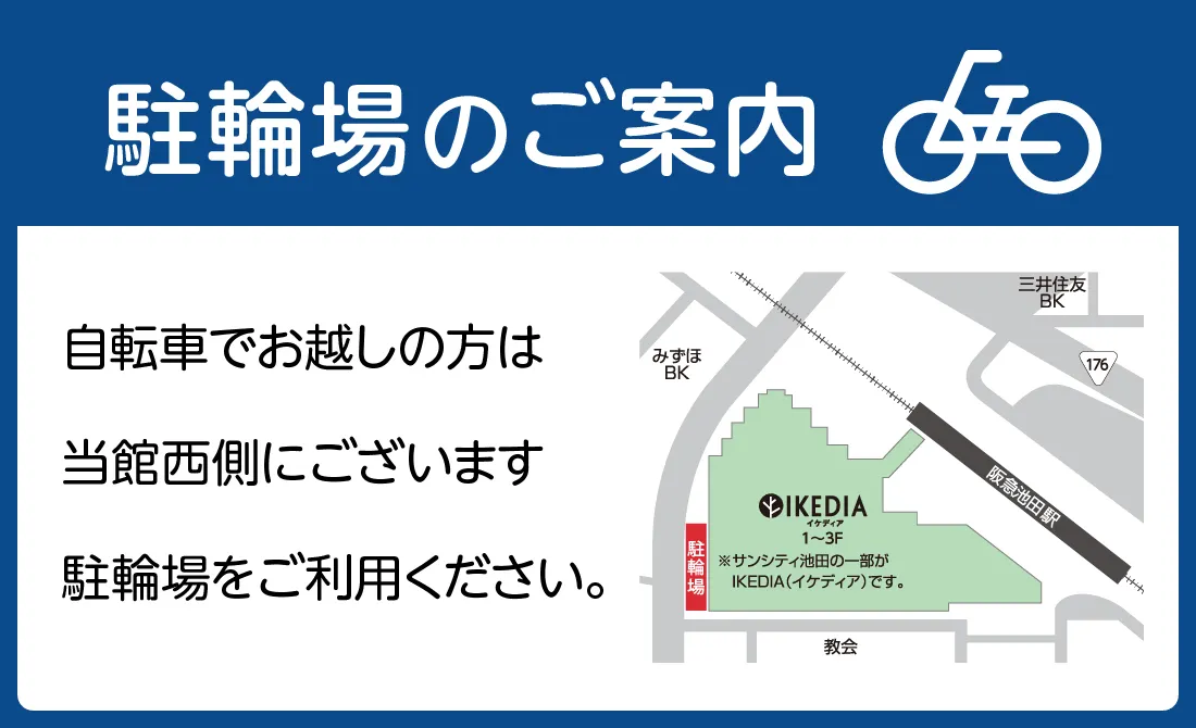 駐輪場のご案内