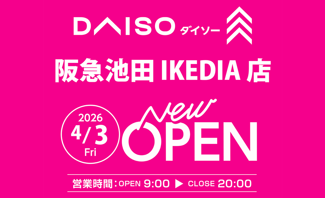 【4/3(金)】IKEDIA３階にDAISO（ダイソー）がNEW OPEN！