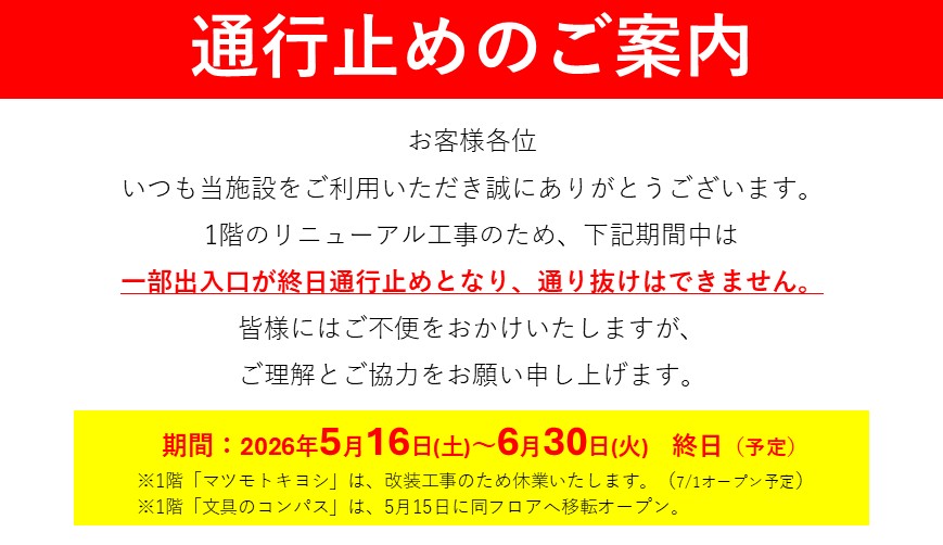 【1Fリニューアル工事に伴う通行止めのお知らせ】