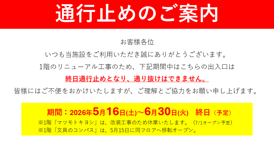 【1Fリニューアル工事に伴う通行止めのお知らせ】