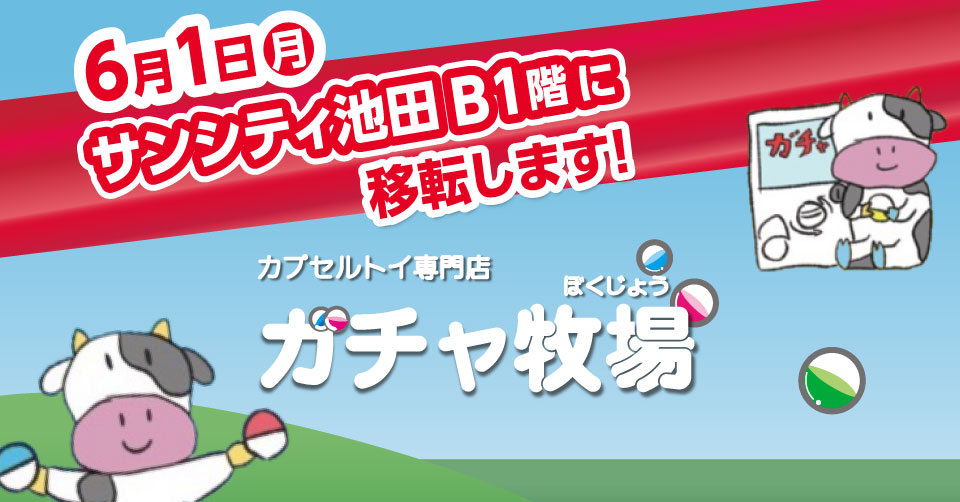 ガチャ牧場