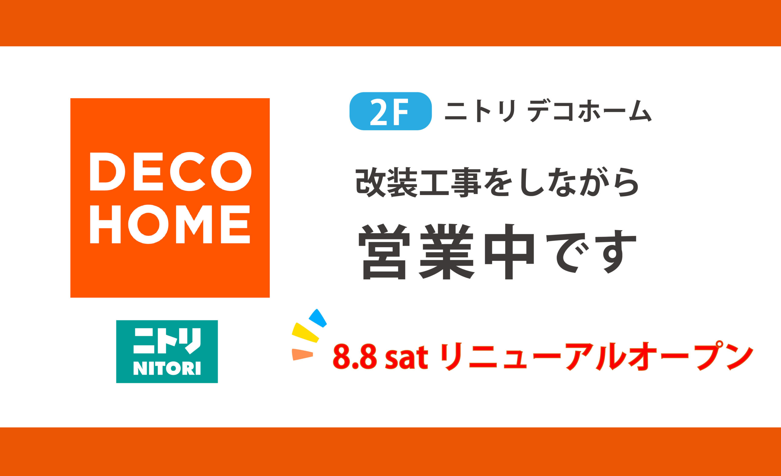 デコホーム リニューアルのお知らせ